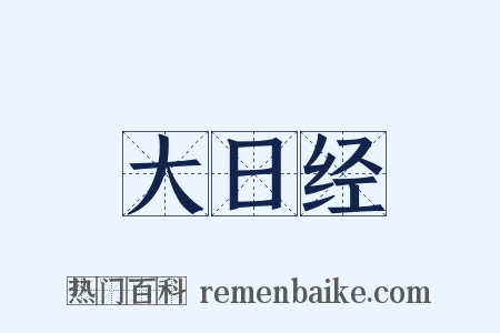 大日经是什么意思的图片